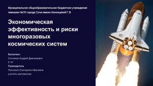 Экономическая эффективность многоразовых космических систем