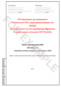 Проект монтажа пожарной сигнализации и СОУЭ (ППР-2022-С-01)