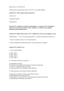 Практическое занятие №38: Перестройка в СССР