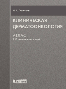 Клиническая дерматоонкология: атлас с 757 иллюстрациями
