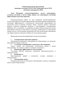 Внедрение автоматизированных систем мониторинга оборудования