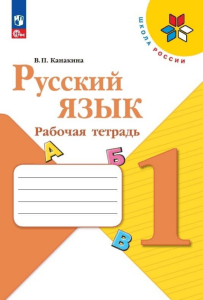 Russian Language Workbook Grade 1 by V. P. Kanakina