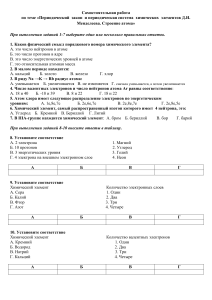 Самостоятельная работа по химии: Периодический закон и строение атома