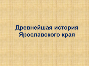 Древнейшая история Ярославского края