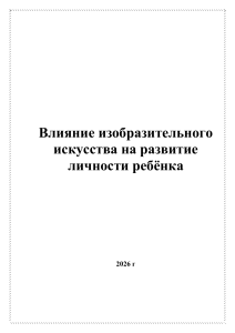 Влияние изобразительного искусства на развитие личности ребёнка