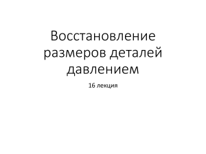 Восстановление размеров деталей давлением: 16 лекция