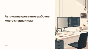 Автоматизированное рабочее место специалиста: Учебник