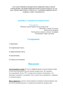 Влияние компьютерных игр на подростков