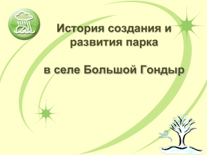 История парка в селе Большой Гондыр: создание и развитие