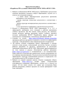 Практическая работа: Разработка РП по обновленным ФГОС ООО и ССО