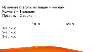 Упражнения на спряжение глаголов по лицам и числам