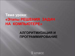 Этапы решения задач на компьютере: алгоритмизация и программирование