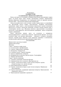 Теория групп и ее применение к физическим проблемам