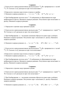 Задачи по ядерной физике: альфа- и бета-распады, ядерные реакции