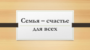 Семья &ndash; счастье для всех: анализ литературного произведения