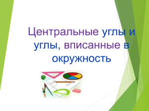 Центральные и вписанные углы в окружности