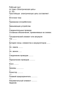 Рабочий лист по теме &laquo;Электрическая цепь&raquo;