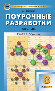 Поурочные разработки по химии 8 класс УМК Габриеляна