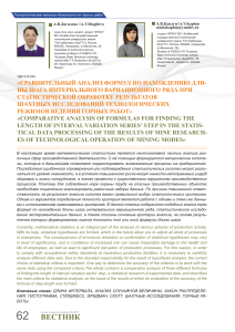 Comparative Analysis of Formulas for Interval Variation Series Step in Mining