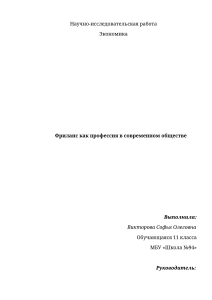 Фриланс как профессия в современном обществе