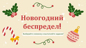 New Year's Chaos! Holiday Activities Presentation