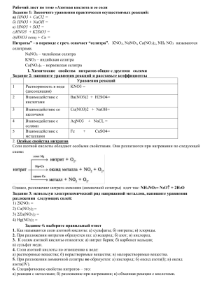 Рабочий лист по азотной кислоте и нитратам