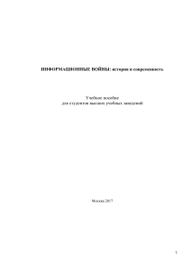 Информационные войны: история и современность