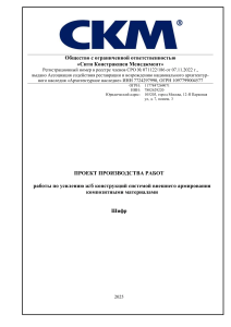 Проект производства работ по усилению ж/б конструкций композитами