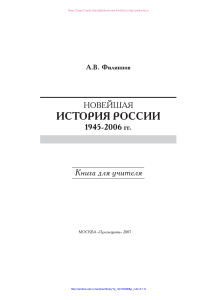 Новейшая история России 1945-2006: Учебник для учителей