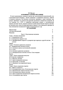 Fundamentals of Mechanics by Irodov - Physics Textbook