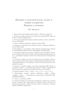 Экзаменационные вопросы по математической логике и теории алгоритмов Верещагина