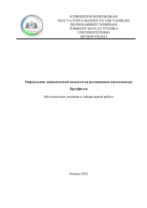 Методические указания: измерение вязкости на вискозиметре Брукфилда