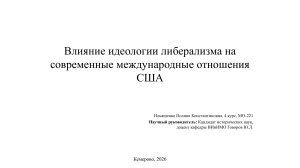 Влияние либерализма на внешнюю политику США