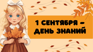 1 сентября - День знаний: история и традиции
