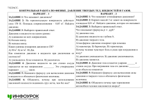 Контрольная работа по физике 7 класс: давление твердых тел, жидкостей, газов