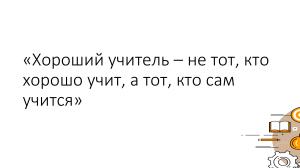 Хороший учитель: методология и саморазвитие