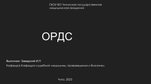 ОРДС: Судебно-медицинский диагноз пациента с COVID-19