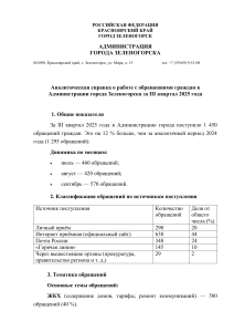 Аналитическая справка о работе с обращениями граждан в Зеленогорске за III квартал 2025