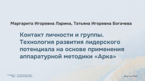 Технология развития лидерского потенциала с аппаратурной методикой &laquo;Арка&raquo;