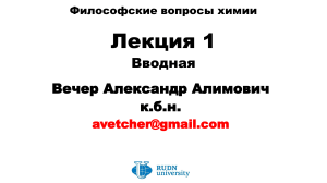 Лекция 1: Философские вопросы химии