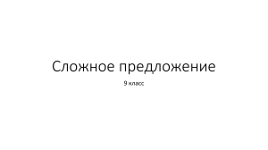 Сложное предложение: 9 класс