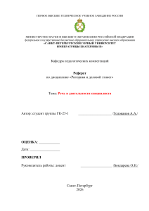 Реферат на тему &laquo;Речь в деятельности специалиста&raquo;