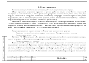 Технологическая карта ТК-030-2013 на огнезащиту стальных конструкций
