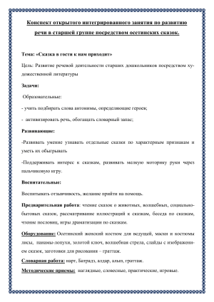 Конспект занятия по развитию речи на осетинских сказках
