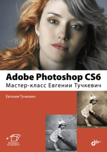 Adobe Photoshop CS6: Мастер-класс Евгении Тучкевич