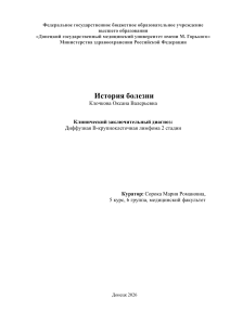 История болезни: Диффузная В-крупноклеточная лимфома 2 стадии