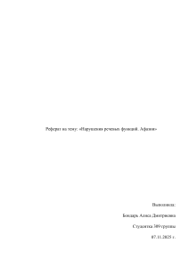 Реферат на тему: Нарушения речевых функций. Афазии