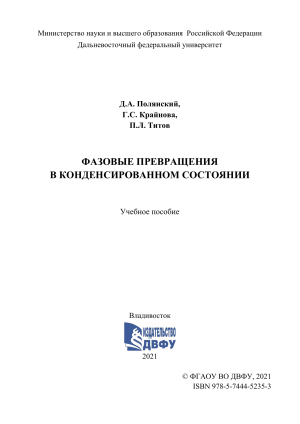 Фазовые превращения в конденсированном состоянии