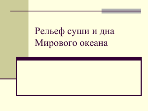 Рельеф суши и дна Мирового океана: учебный материал