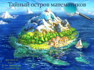 Тайный остров математиков: рабочая тетрадь 1 класс